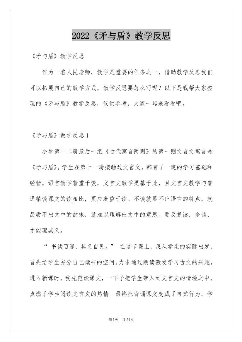 2022《矛与盾》教学反思