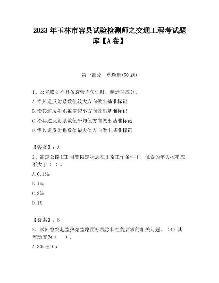 2023年玉林市容县试验检测师之交通工程考试题库【A卷】