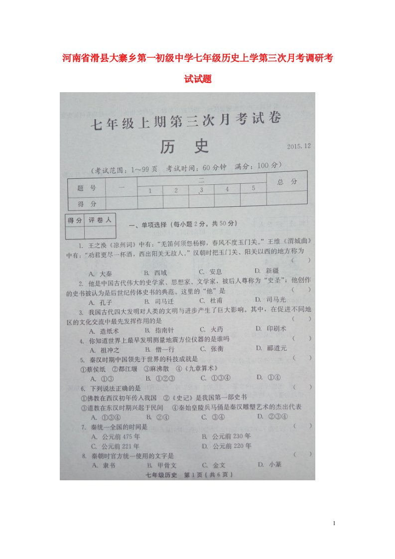 河南省滑县大寨乡第一初级中学七级历史上学第三次月考调研考试试题（扫描版）