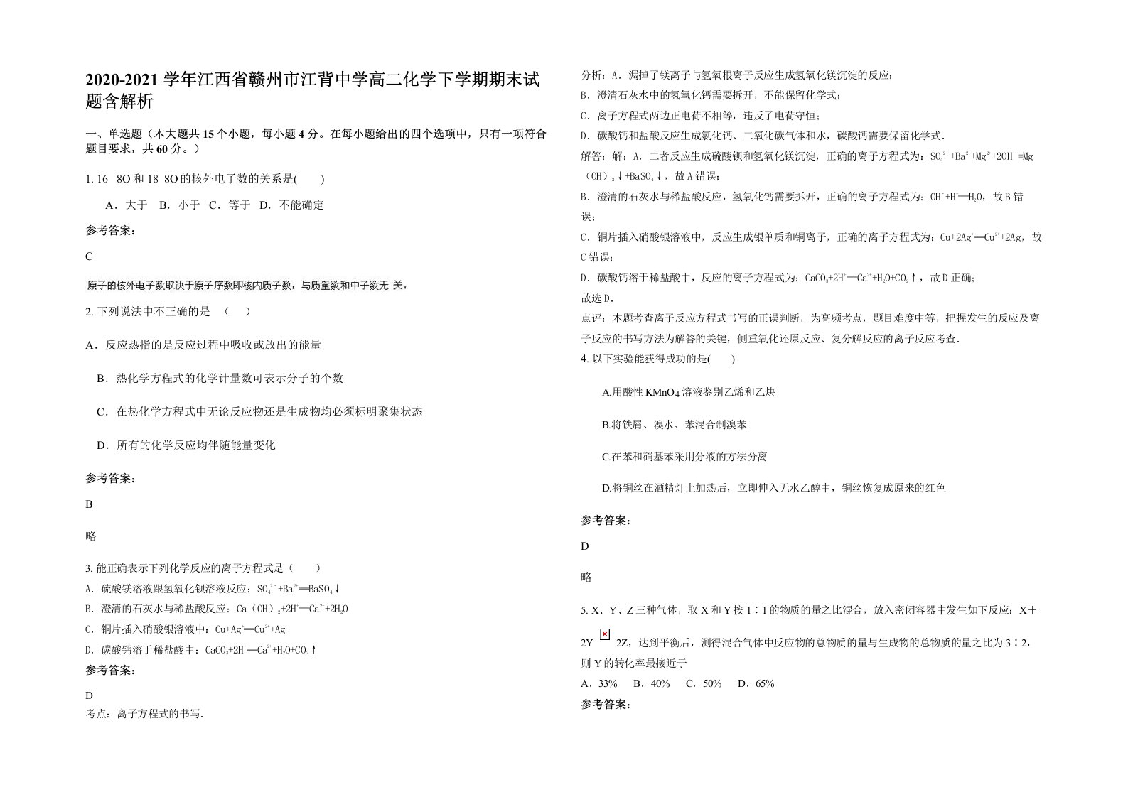 2020-2021学年江西省赣州市江背中学高二化学下学期期末试题含解析