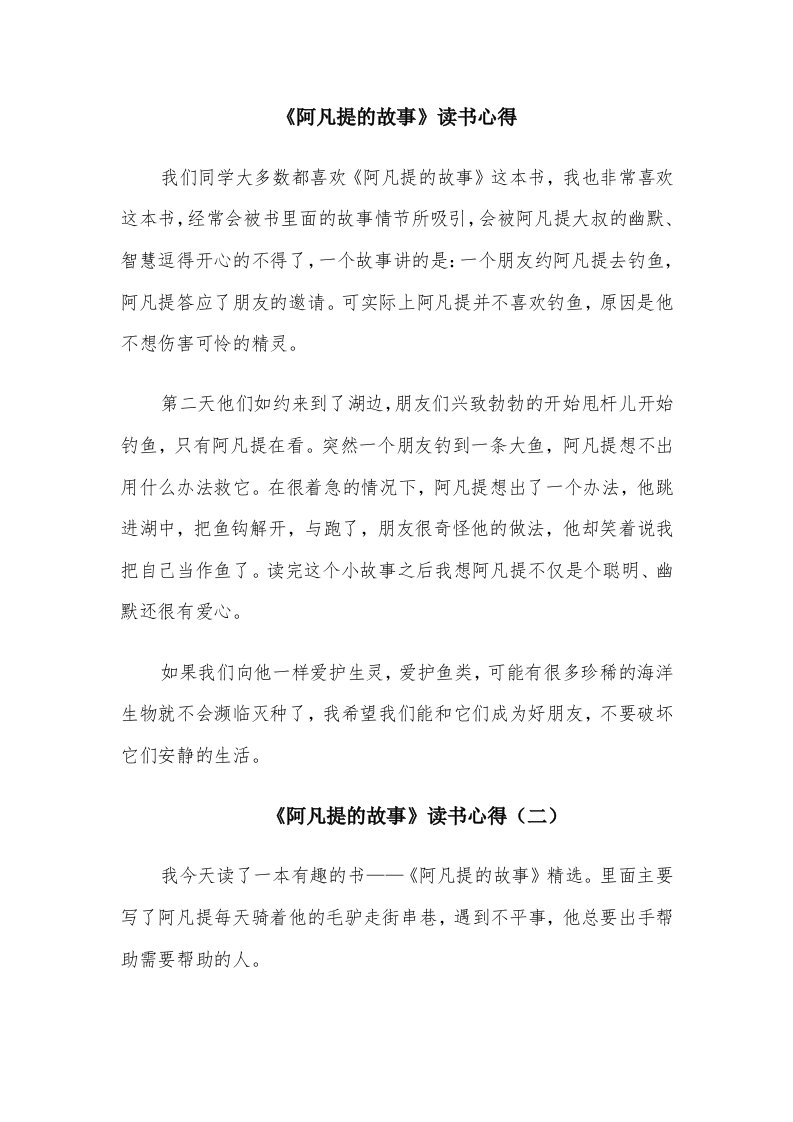 《阿凡提的故事》读书心得