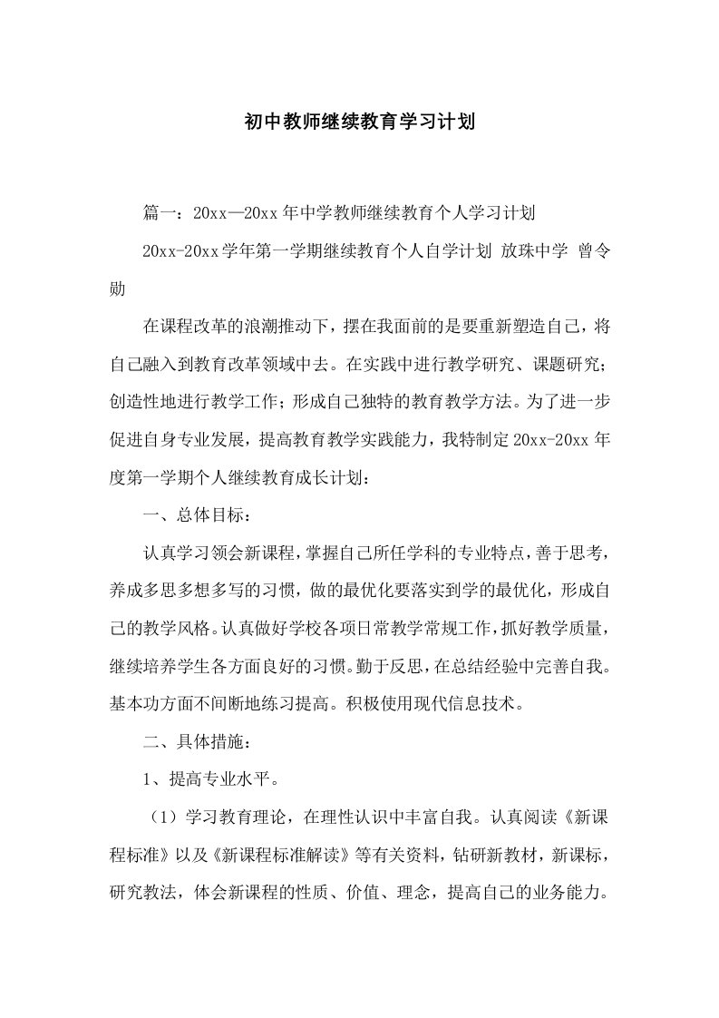 初中教师继续教育学习计划