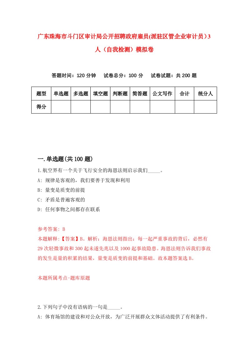 广东珠海市斗门区审计局公开招聘政府雇员派驻区管企业审计员3人自我检测模拟卷第9次