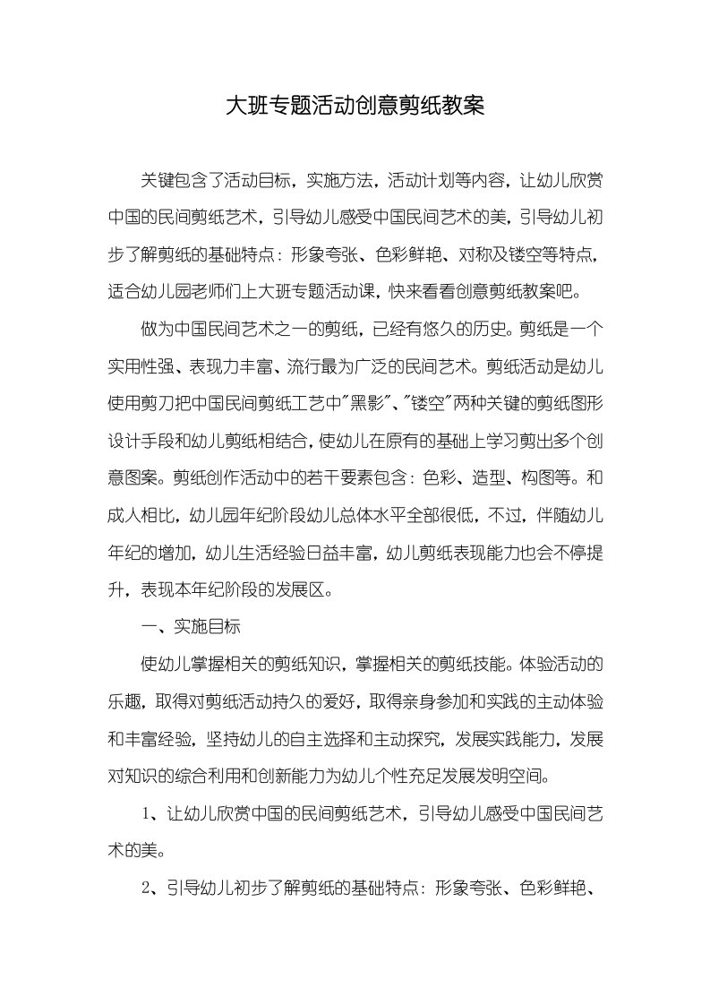 大班专题活动创意剪纸教案