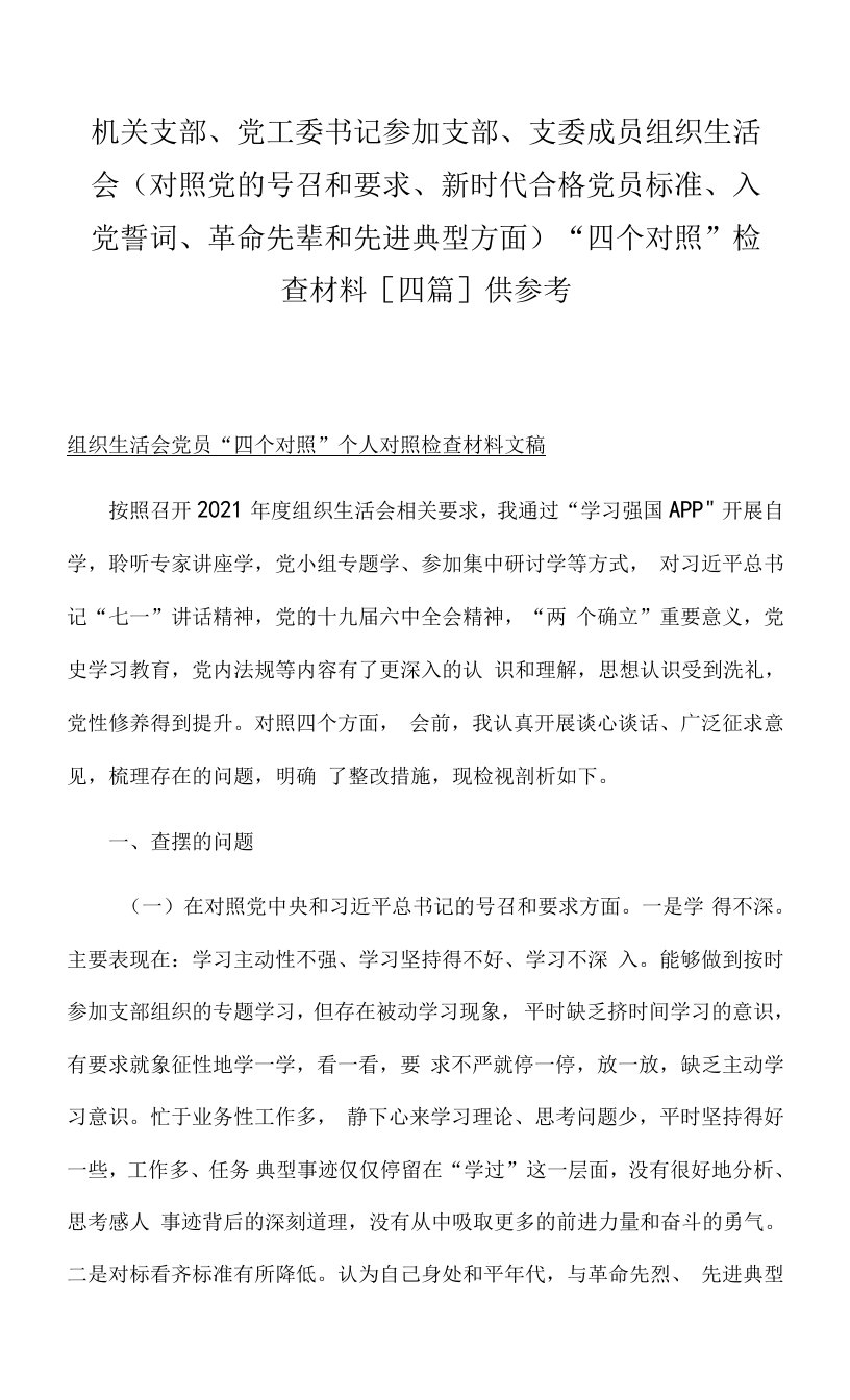 机关支部、党工委书记参加支部、支委成员组织生活会（对照党的号召和要求、新时代合格党员标准、入党誓词、革命先辈和先进典型方面）“四个对