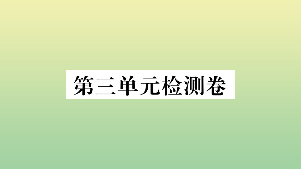 贵州专版九年级化学上册第三单元物质构成的奥秘检测卷作业课件新版新人教版