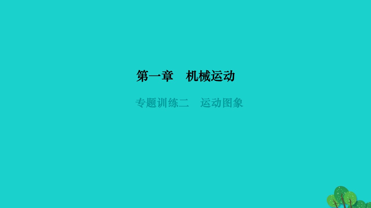 2022八年级物理上册第一章机械运动专题训练二运动图象作业课件新版新人教版