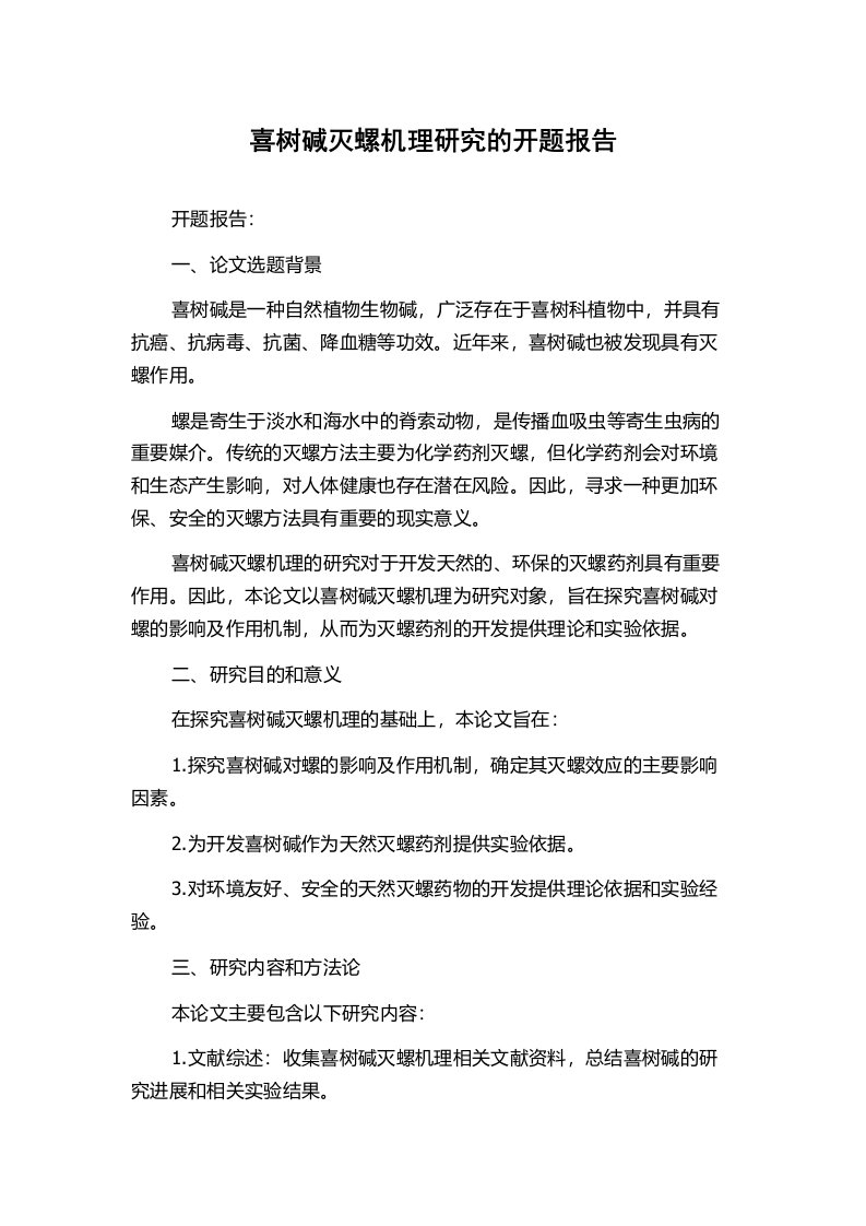 喜树碱灭螺机理研究的开题报告