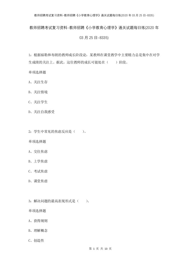 教师招聘考试复习资料-教师招聘小学教育心理学通关试题每日练2020年03月25日-8335