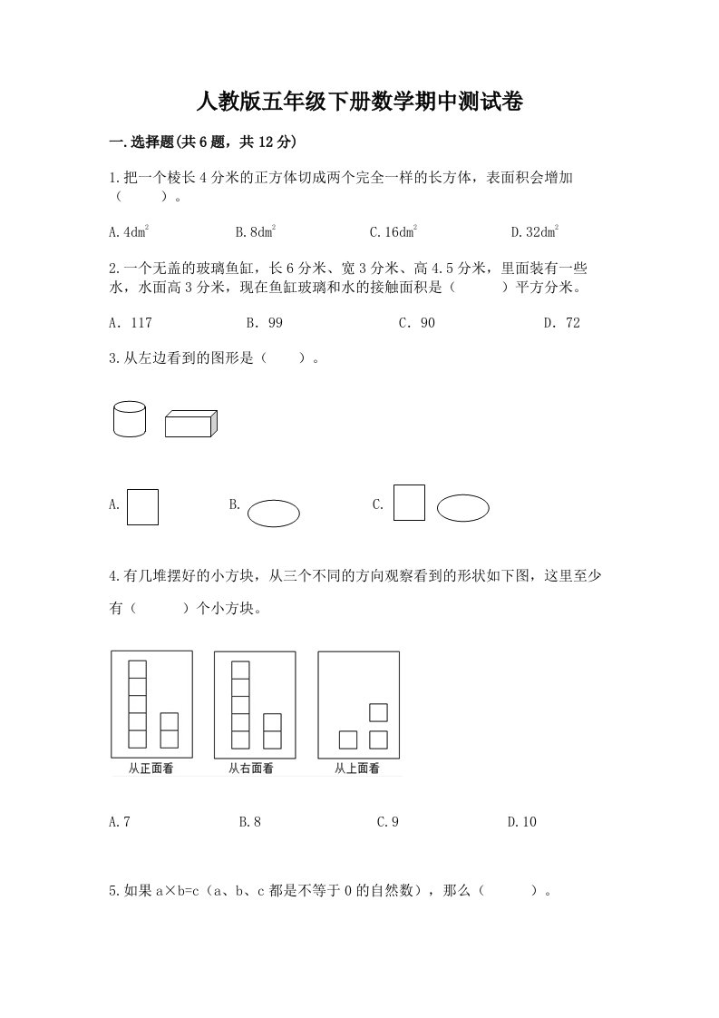 人教版五年级下册数学期中测试卷附完整答案【历年真题】