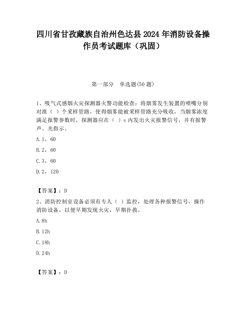 四川省甘孜藏族自治州色达县2024年消防设备操作员考试题库（巩固）