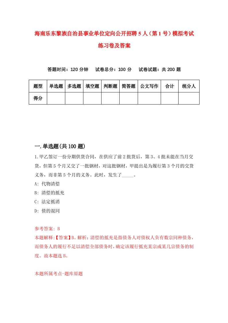 海南乐东黎族自治县事业单位定向公开招聘5人第1号模拟考试练习卷及答案第6卷