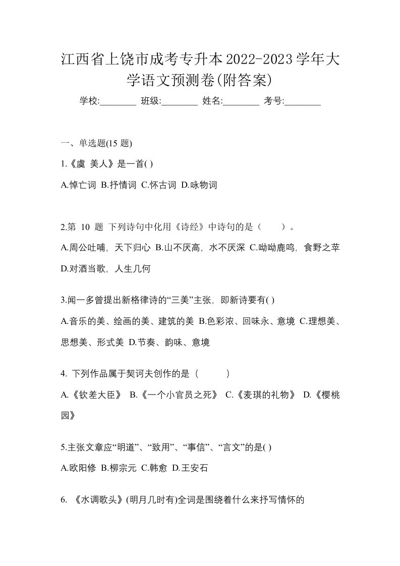 江西省上饶市成考专升本2022-2023学年大学语文预测卷附答案