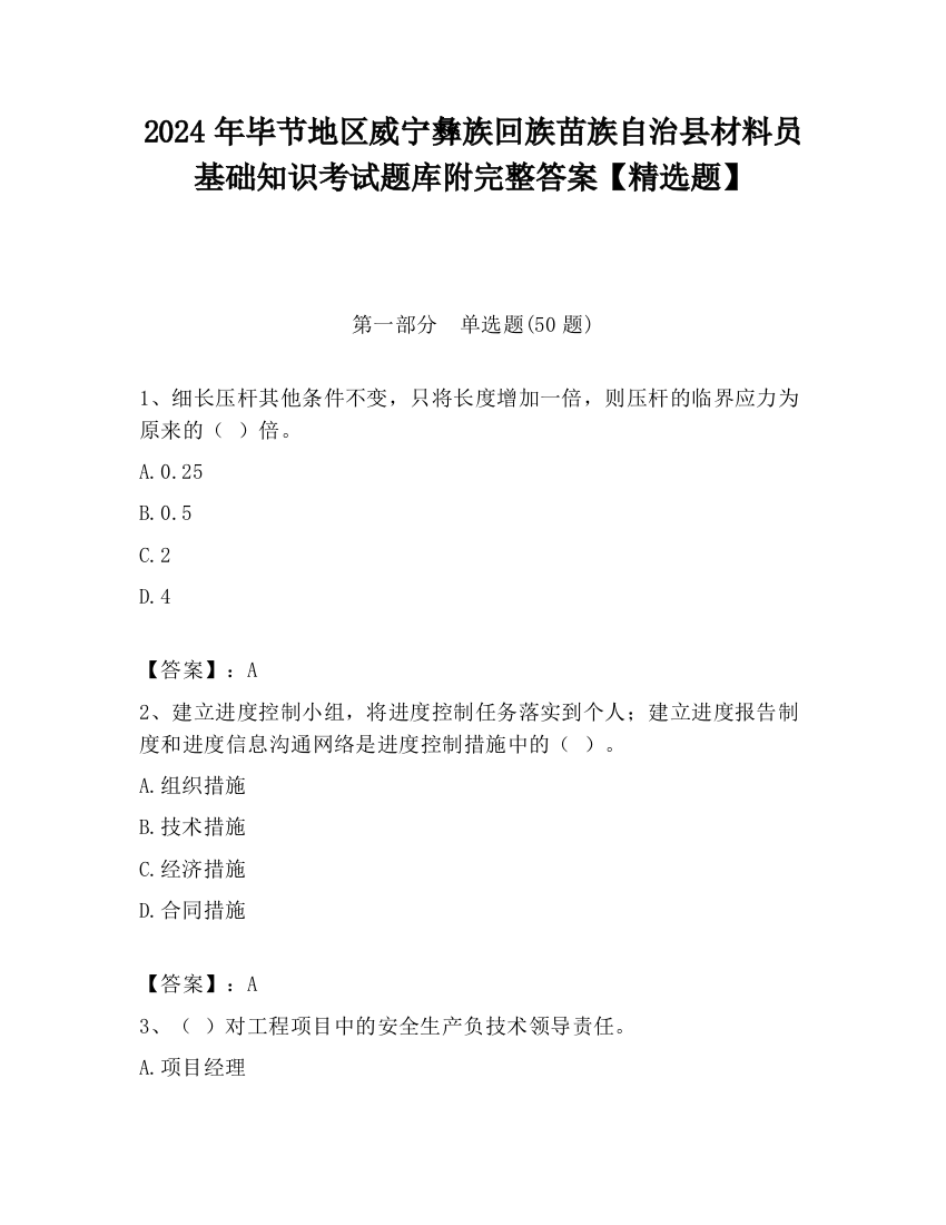 2024年毕节地区威宁彝族回族苗族自治县材料员基础知识考试题库附完整答案【精选题】