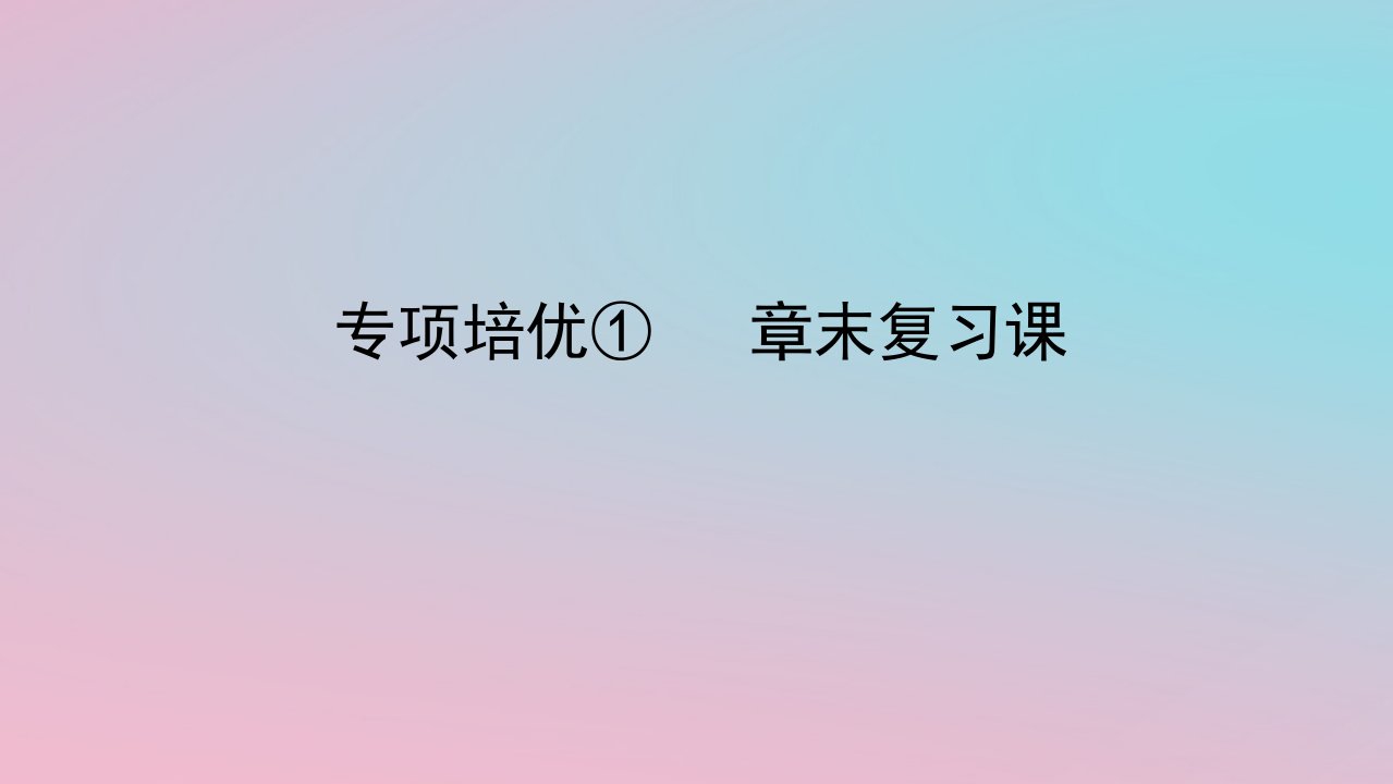 2024版新教材高中数学第一章平面向量及其应用专项培优1章末复习课课件湘教版必修第二册