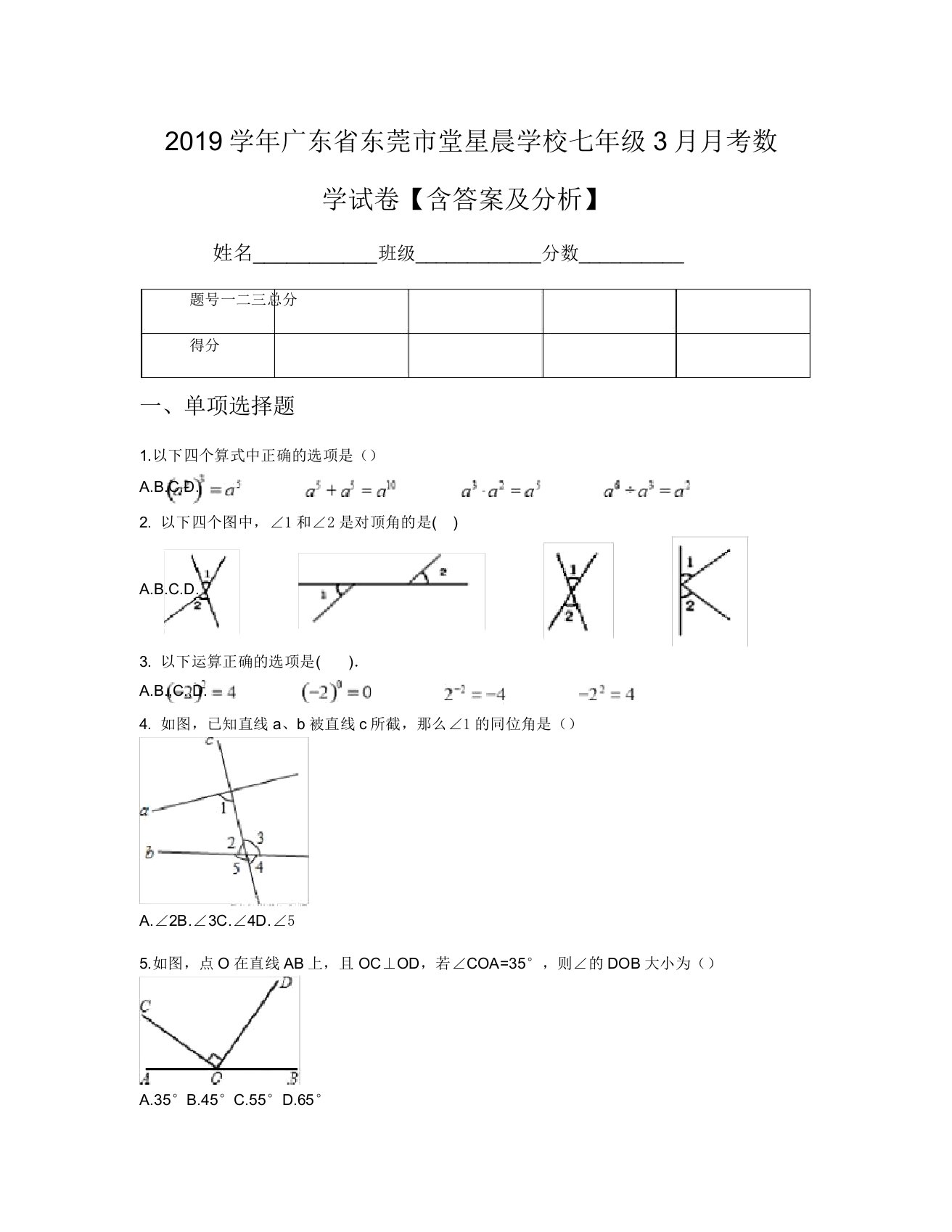 2019学年广东省东莞市堂星晨学校七年级3月月考数学试卷【含及解析】