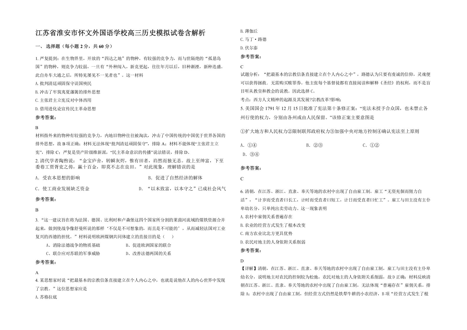 江苏省淮安市怀文外国语学校高三历史模拟试卷含解析