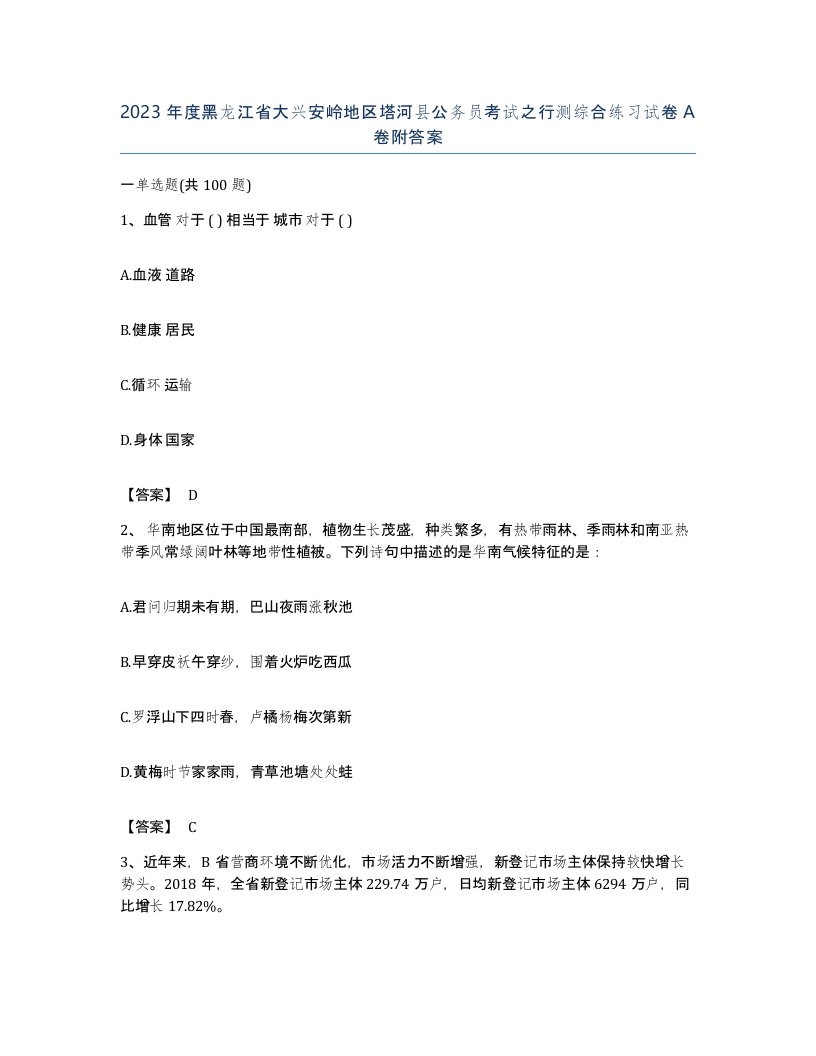 2023年度黑龙江省大兴安岭地区塔河县公务员考试之行测综合练习试卷A卷附答案