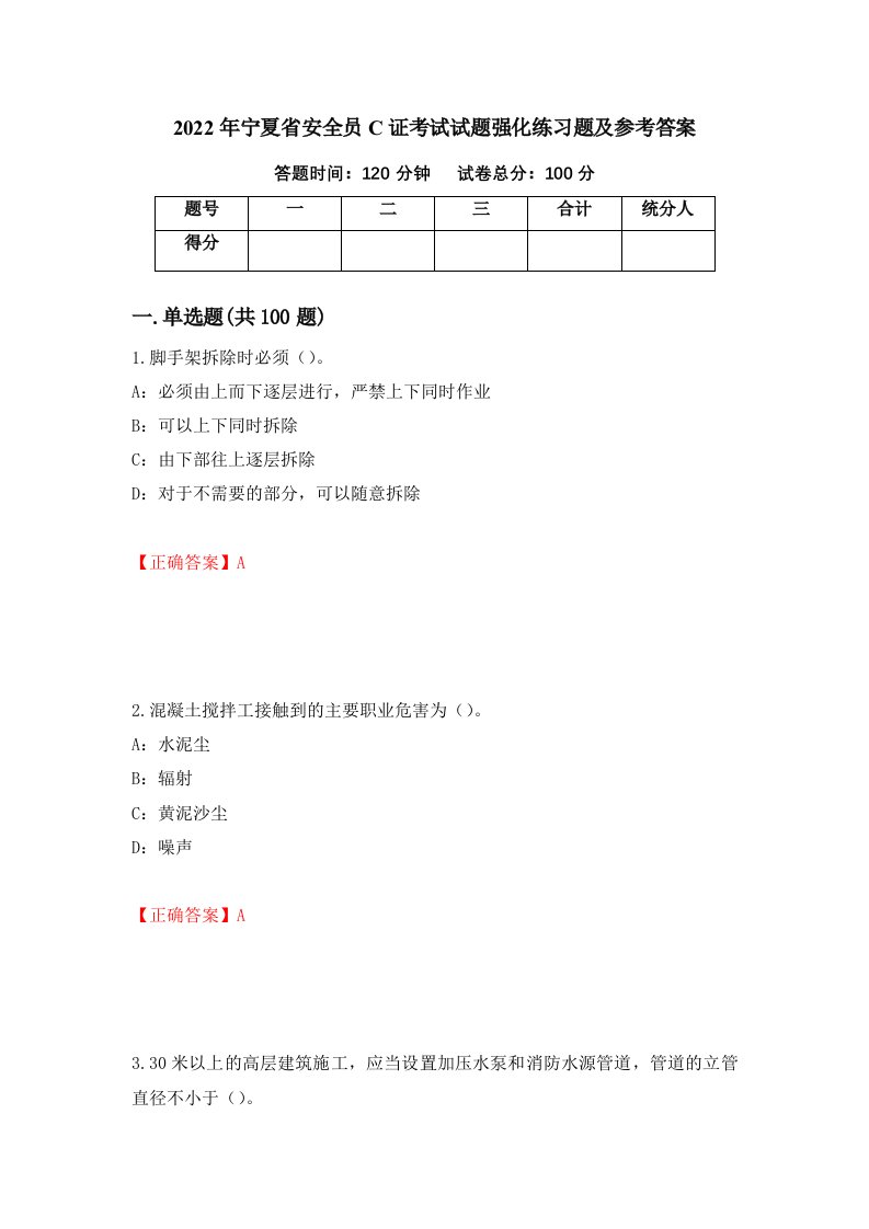 2022年宁夏省安全员C证考试试题强化练习题及参考答案88