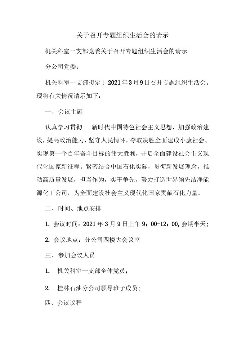 机关科室一支部党委关于召开专题组织生活会的请示