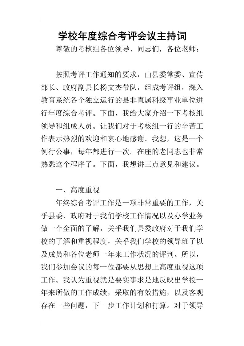 学校年度综合考评会议主持词