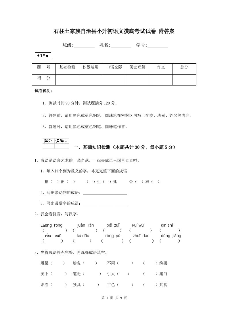 石柱土家族自治县小升初语文摸底考试试卷