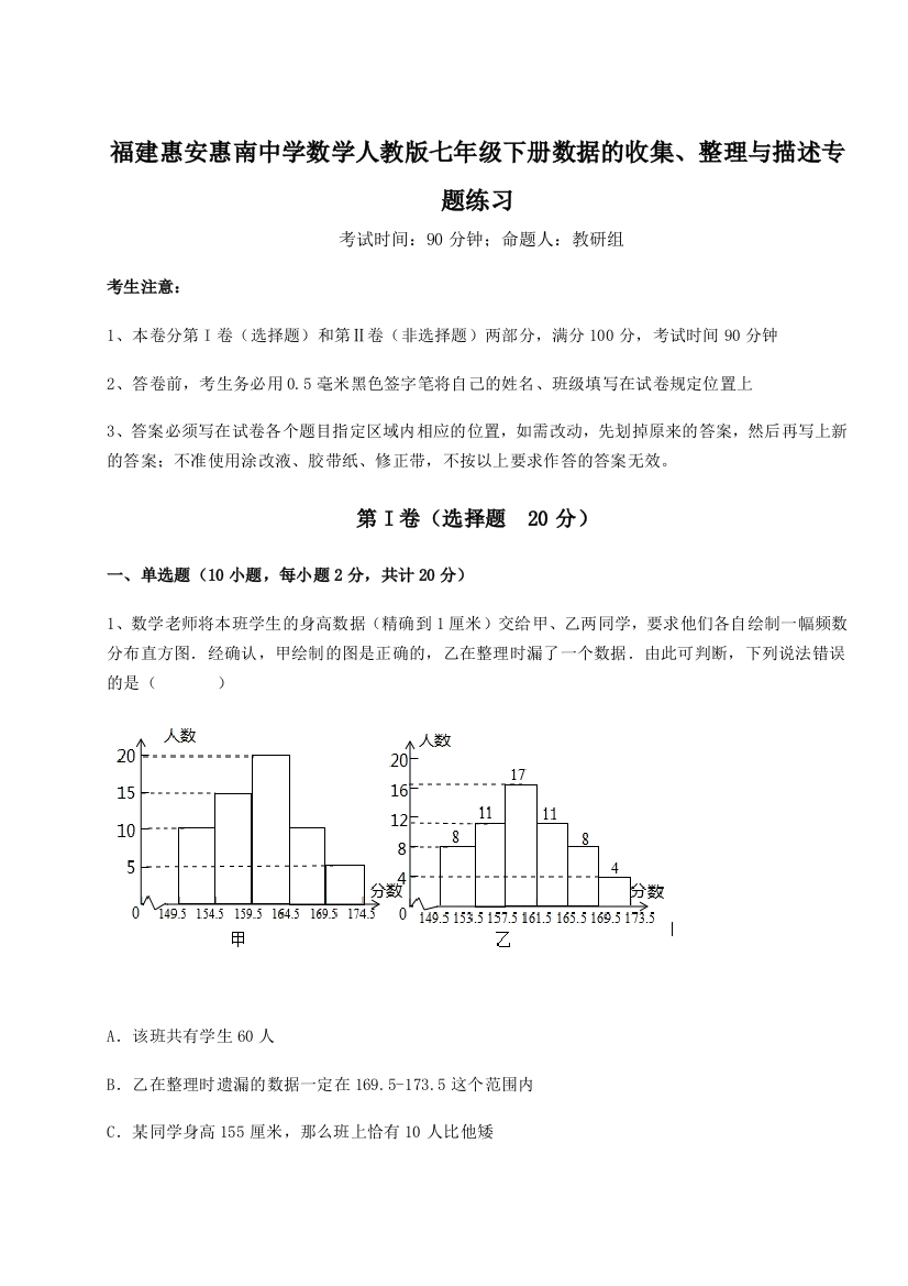 小卷练透福建惠安惠南中学数学人教版七年级下册数据的收集、整理与描述专题练习试卷（含答案详解版）