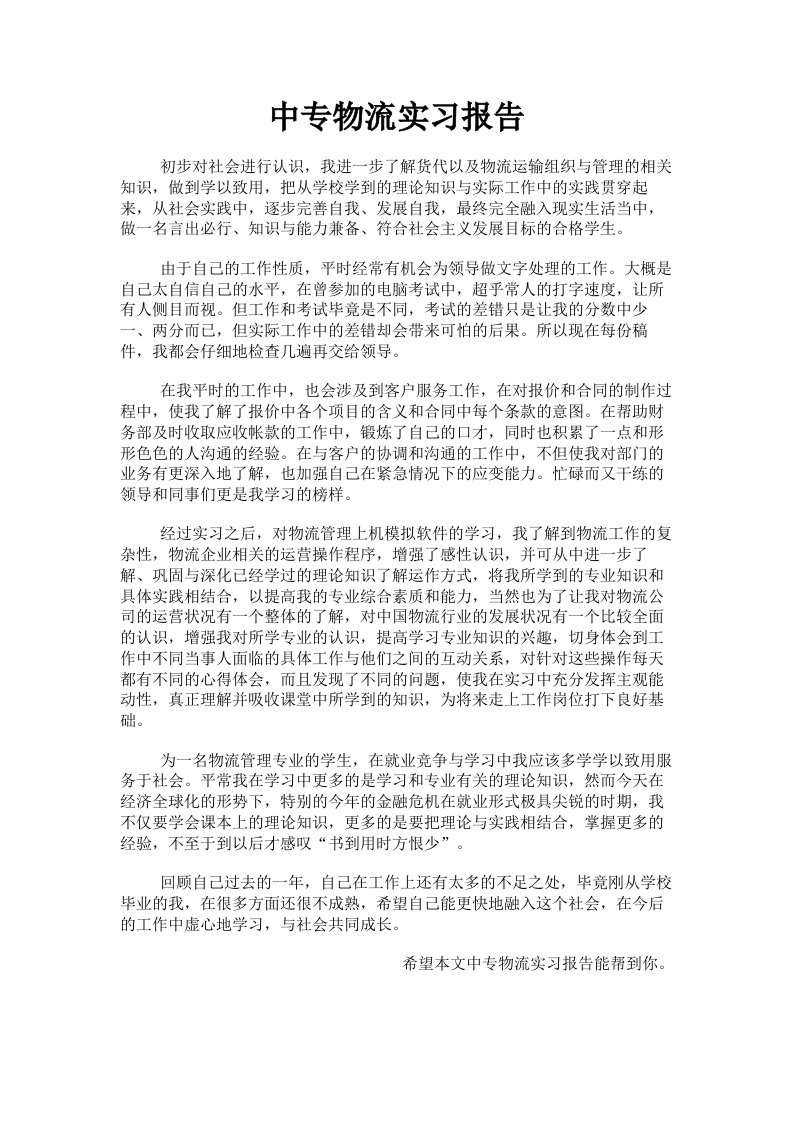 中专物流实习报告