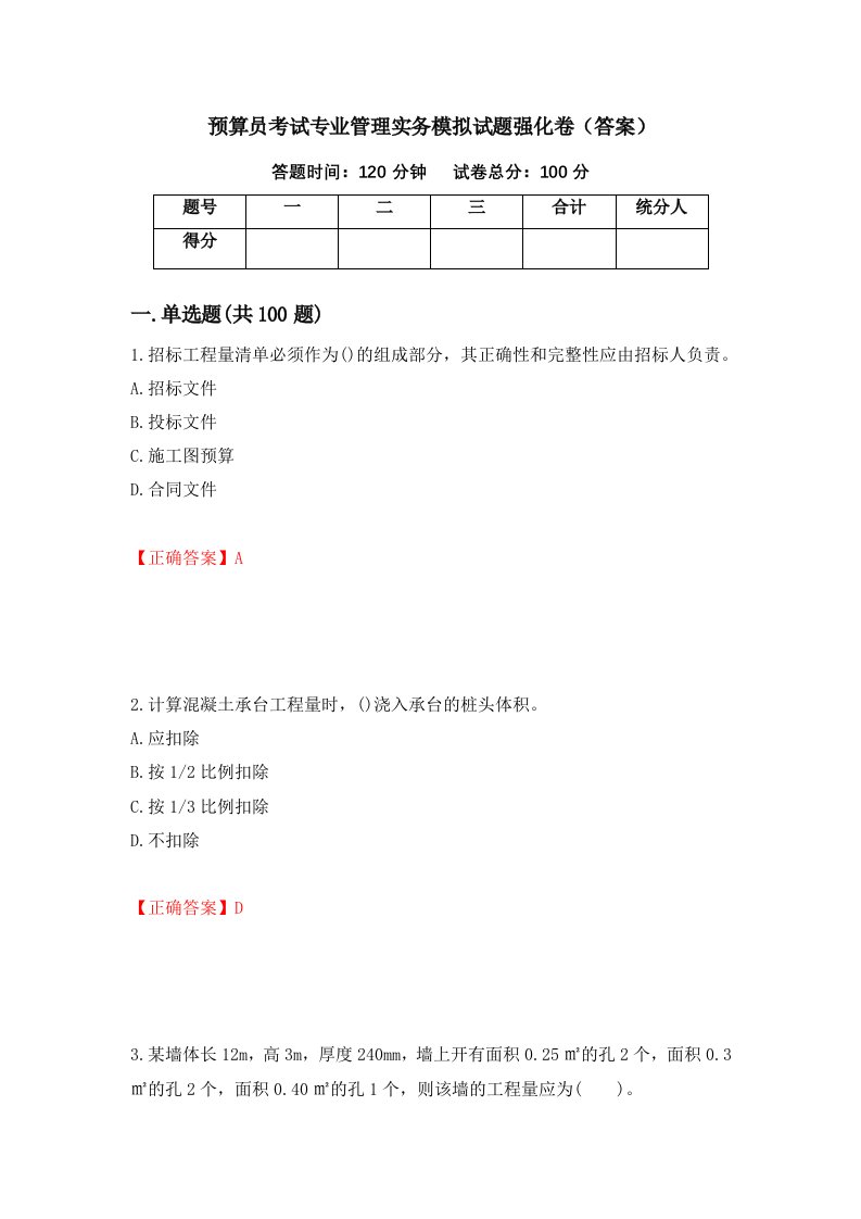 预算员考试专业管理实务模拟试题强化卷答案59