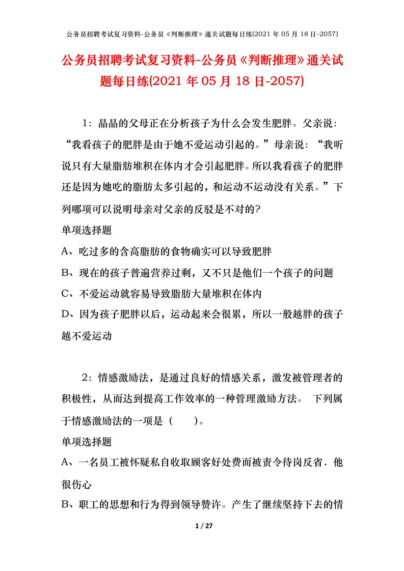 公务员招聘考试复习资料-公务员判断推理通关试题每日练2021年05月18日-2057