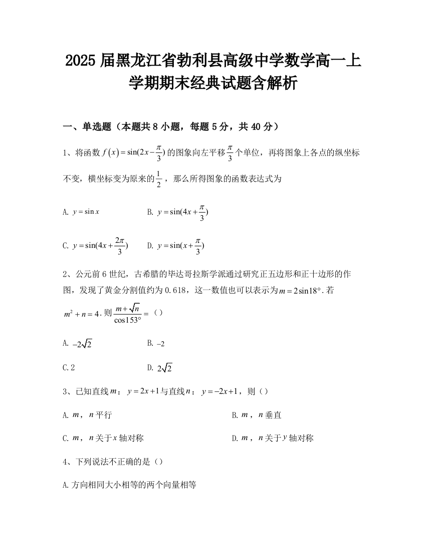 2025届黑龙江省勃利县高级中学数学高一上学期期末经典试题含解析