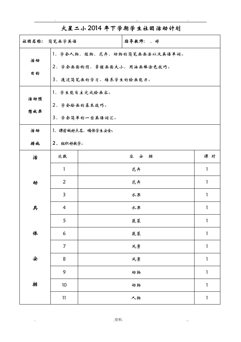 简笔画学英语社团活动计划、教案总结