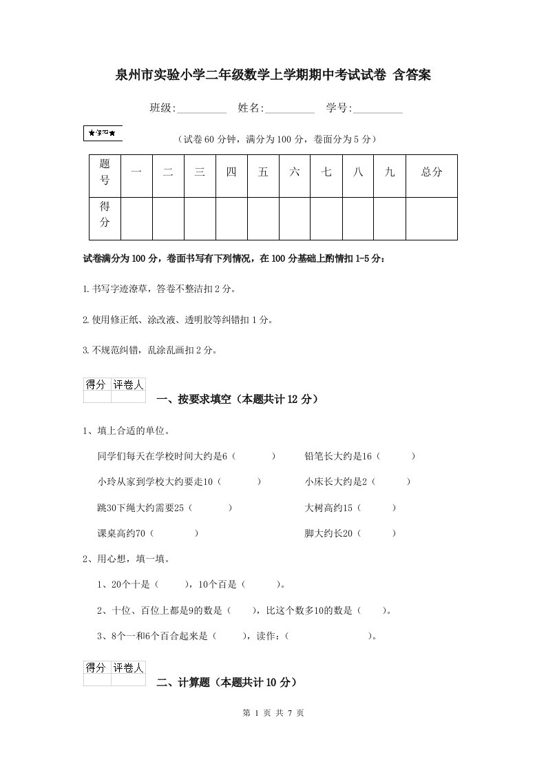 泉州市实验小学二年级数学上学期期中考试试卷含答案