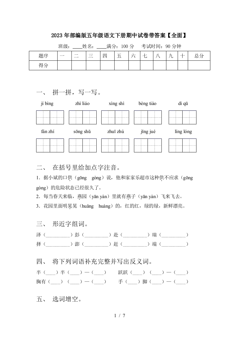 2023年部编版五年级语文下册期中试卷带答案【全面】