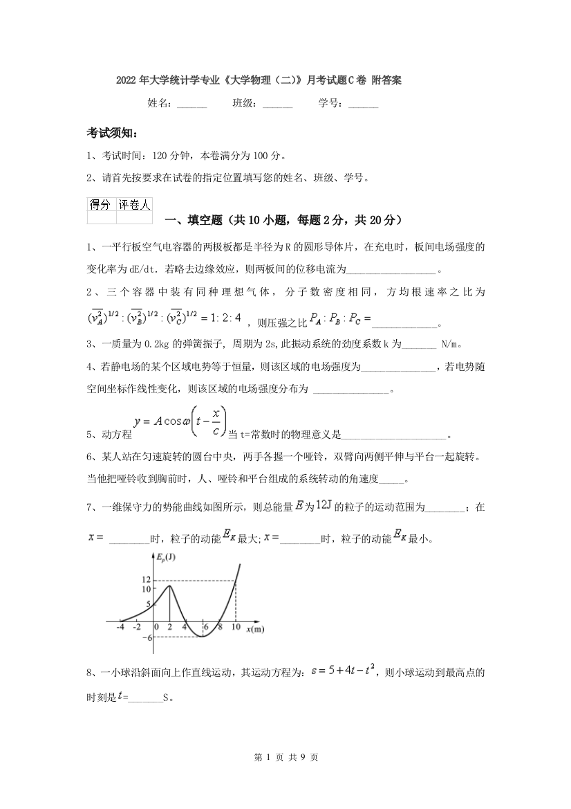 2022年大学统计学专业大学物理二月考试题C卷-附答案