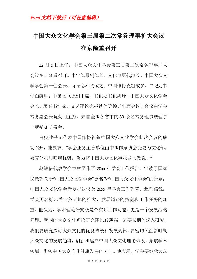 中国大众文化学会第三届第二次常务理事扩大会议在京隆重召开