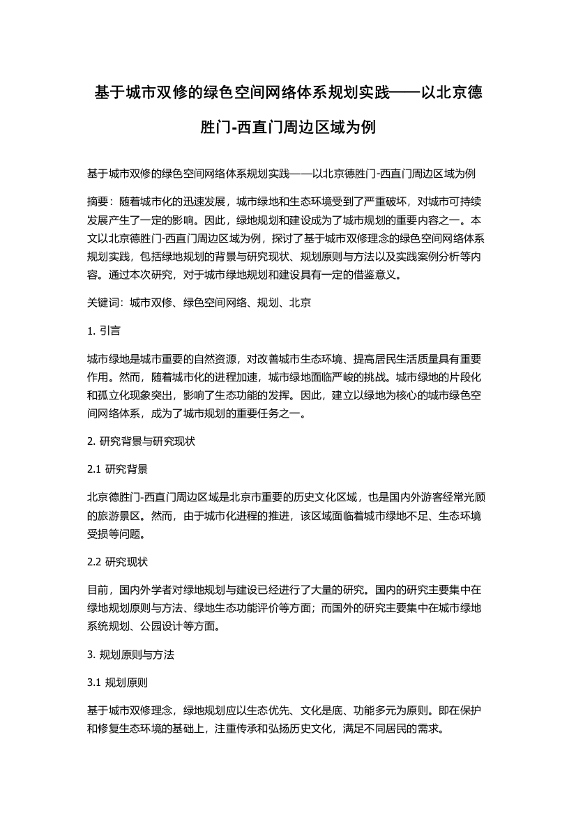 基于城市双修的绿色空间网络体系规划实践——以北京德胜门-西直门周边区域为例