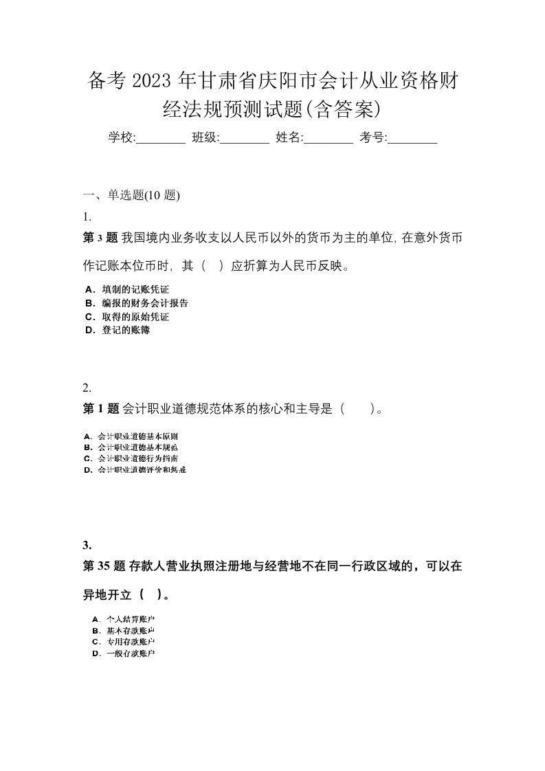 备考2023年甘肃省庆阳市会计从业资格财经法规预测试题含答案