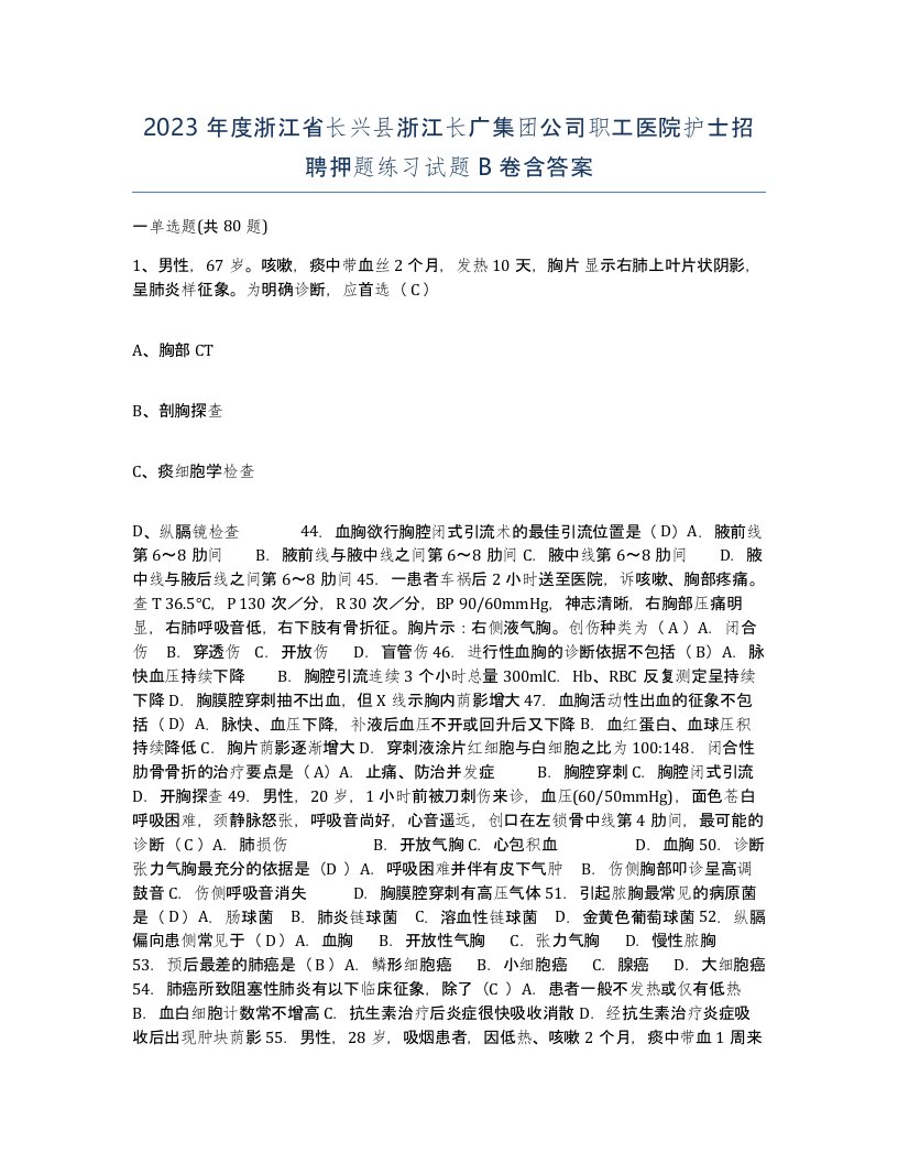 2023年度浙江省长兴县浙江长广集团公司职工医院护士招聘押题练习试题B卷含答案