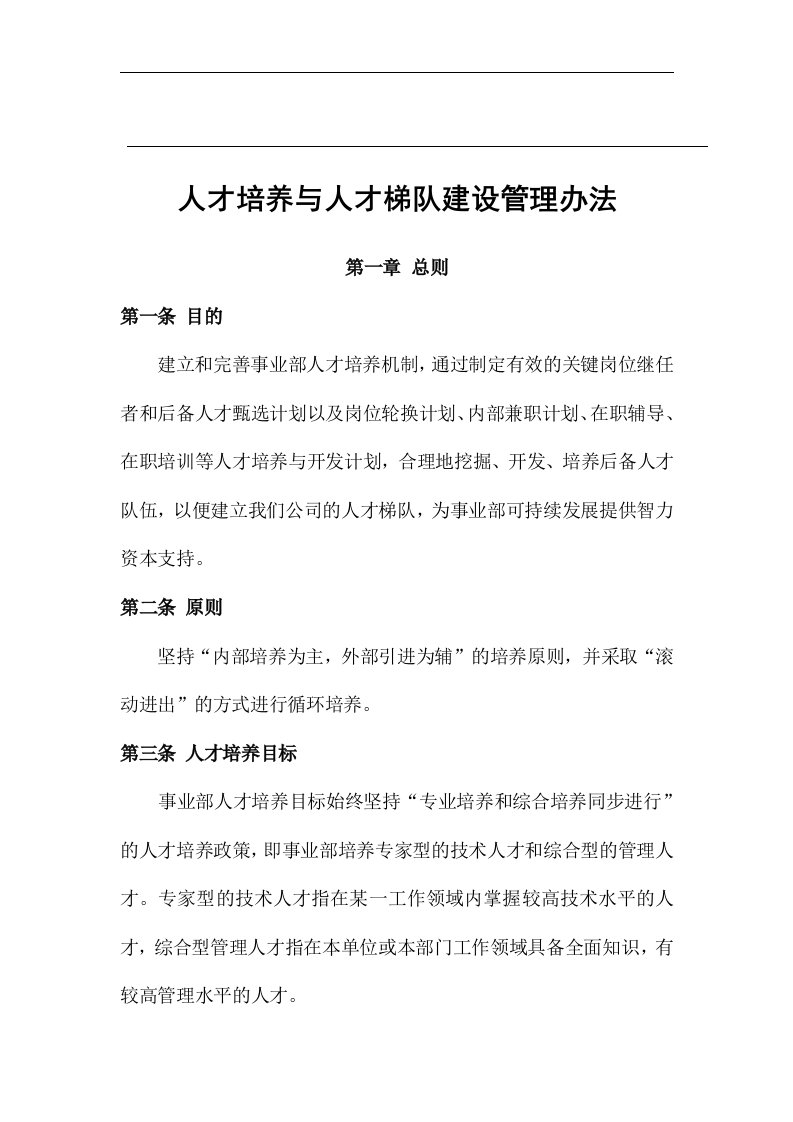 人才培养与人才梯队建设管理办法