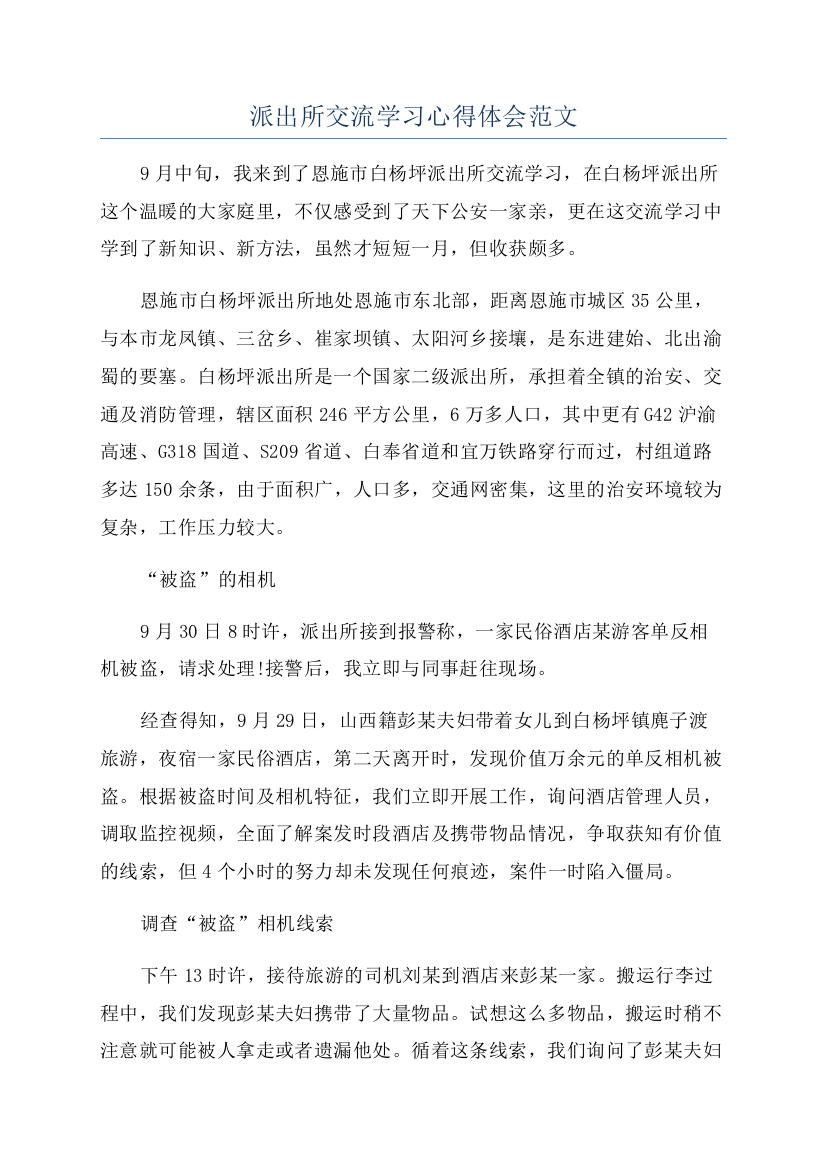 派出所交流学习心得体会范文