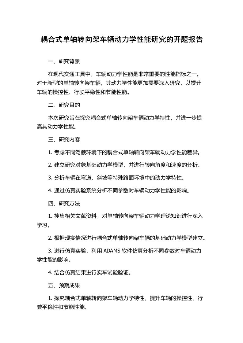 耦合式单轴转向架车辆动力学性能研究的开题报告