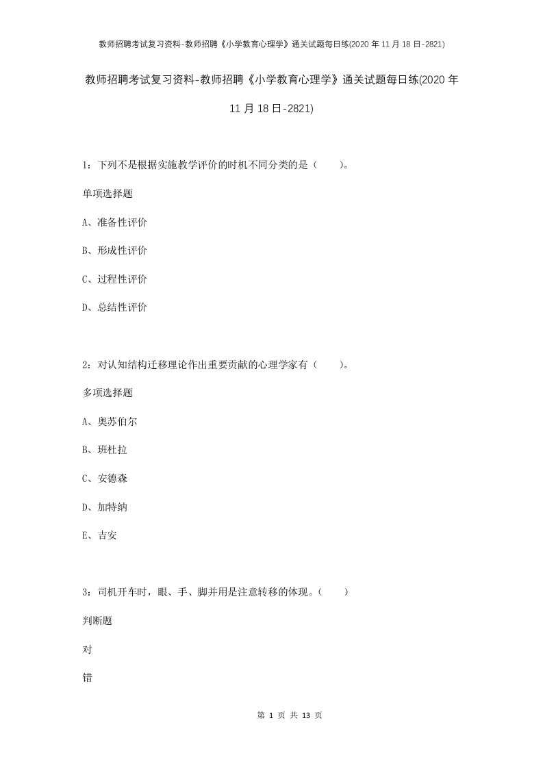 教师招聘考试复习资料-教师招聘小学教育心理学通关试题每日练2020年11月18日-2821