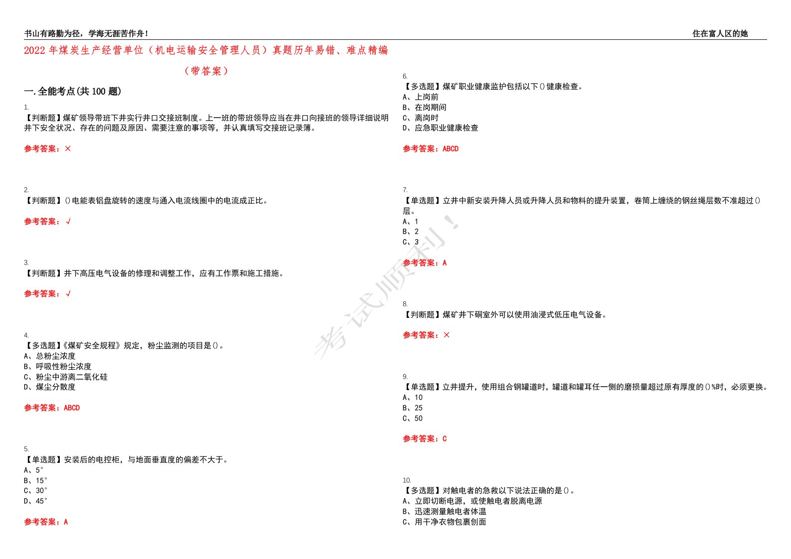 2022年煤炭生产经营单位（机电运输安全管理人员）真题历年易错、难点精编（带答案）试题号：17