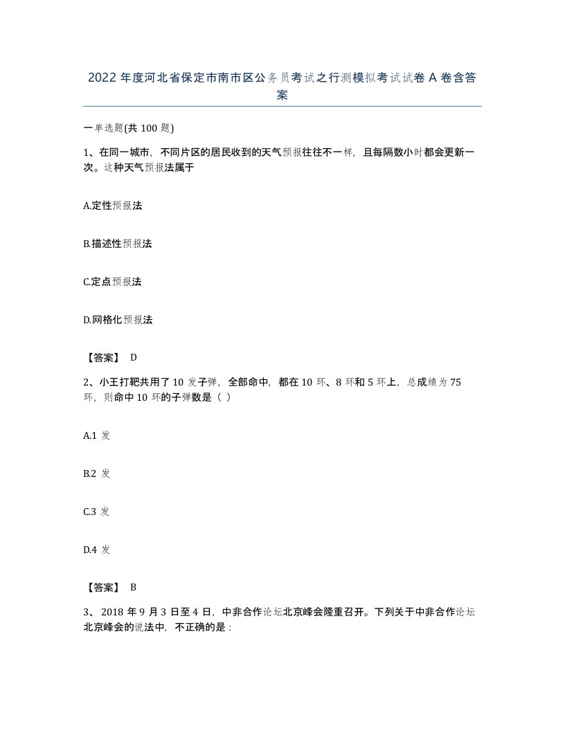 2022年度河北省保定市南市区公务员考试之行测模拟考试试卷A卷含答案