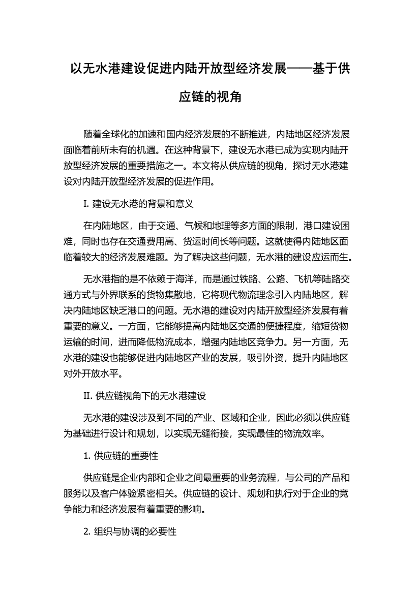 以无水港建设促进内陆开放型经济发展——基于供应链的视角