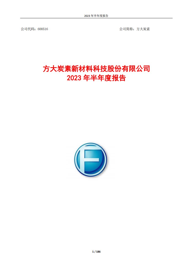 上交所-方大炭素2023年半年度报告-20230828