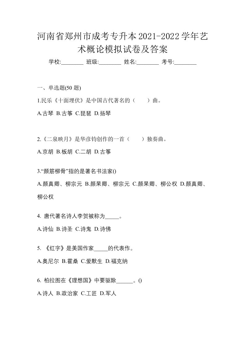 河南省郑州市成考专升本2021-2022学年艺术概论模拟试卷及答案