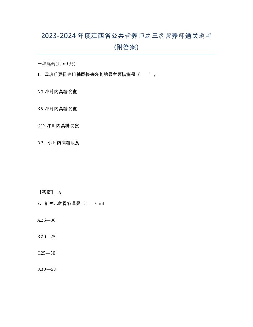 2023-2024年度江西省公共营养师之三级营养师通关题库附答案