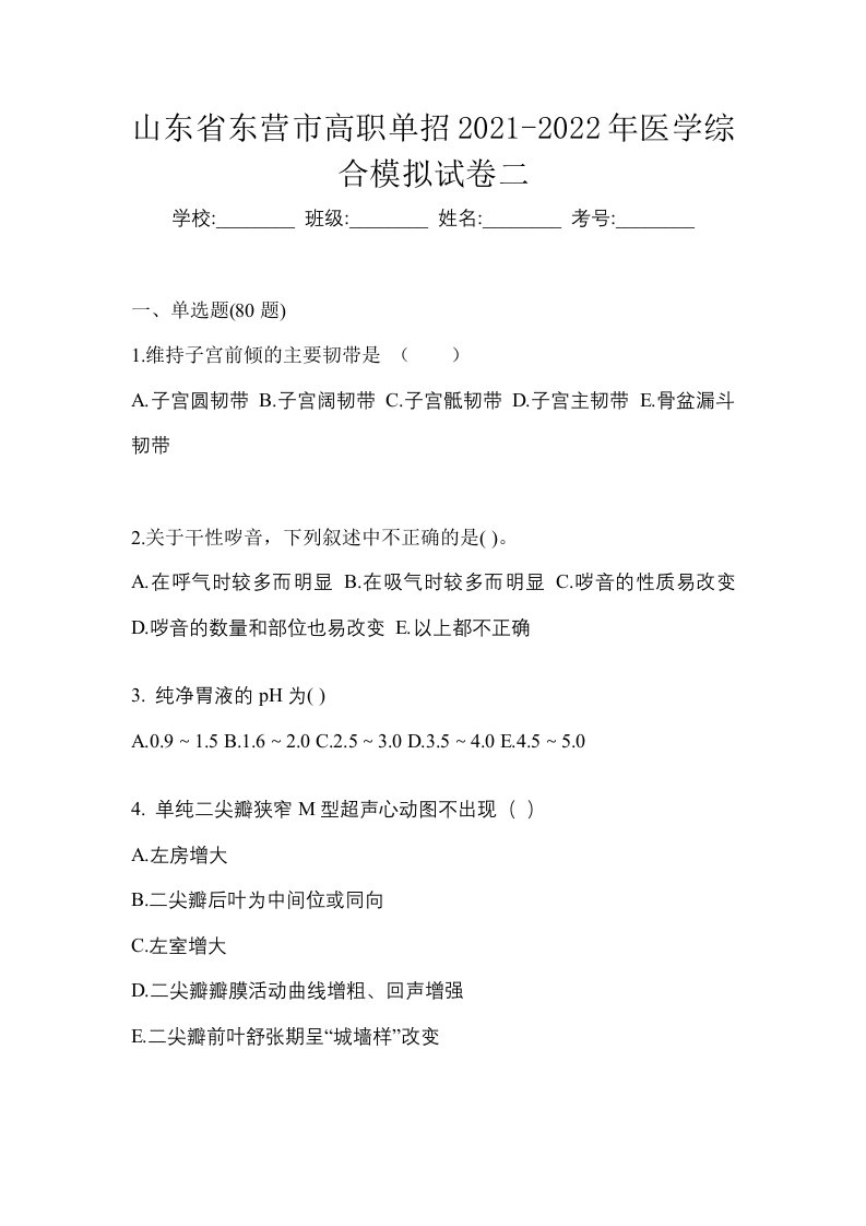 山东省东营市高职单招2021-2022年医学综合模拟试卷二